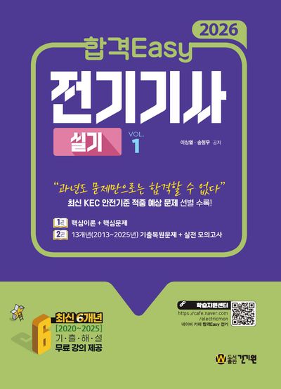 2026 합격Easy 전기기사 실기+무료 강의(전2권)