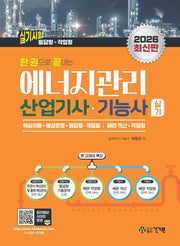 2026 한 권으로 끝내는 에너지관리산업기사 기능사 실기(개정판 3판)