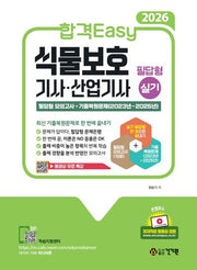 2026 합격Easy 식물보호기사 산업기사 필답형 실기(2판)