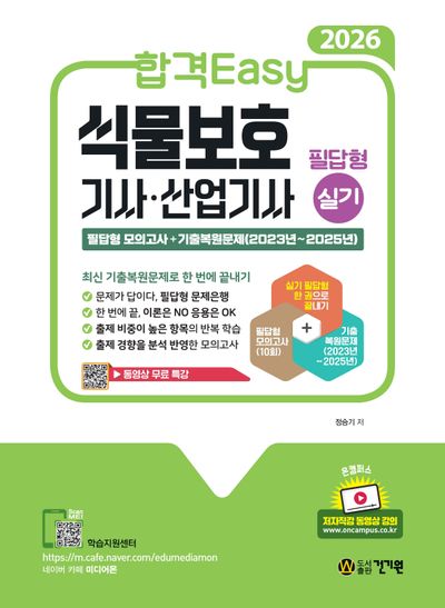 2026 합격Easy 식물보호기사 산업기사 필답형 실기(2판)