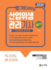 2026 합격Easy 산업위생관리기사 실기