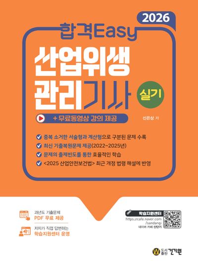 2026 합격Easy 산업위생관리기사 실기