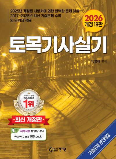 2026 토목기사 실기(개정판 19판)