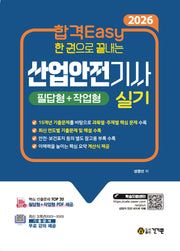 2026 합격Easy 한 권으로 끝내는 산업안전기사 실기(필답형+작업형)
