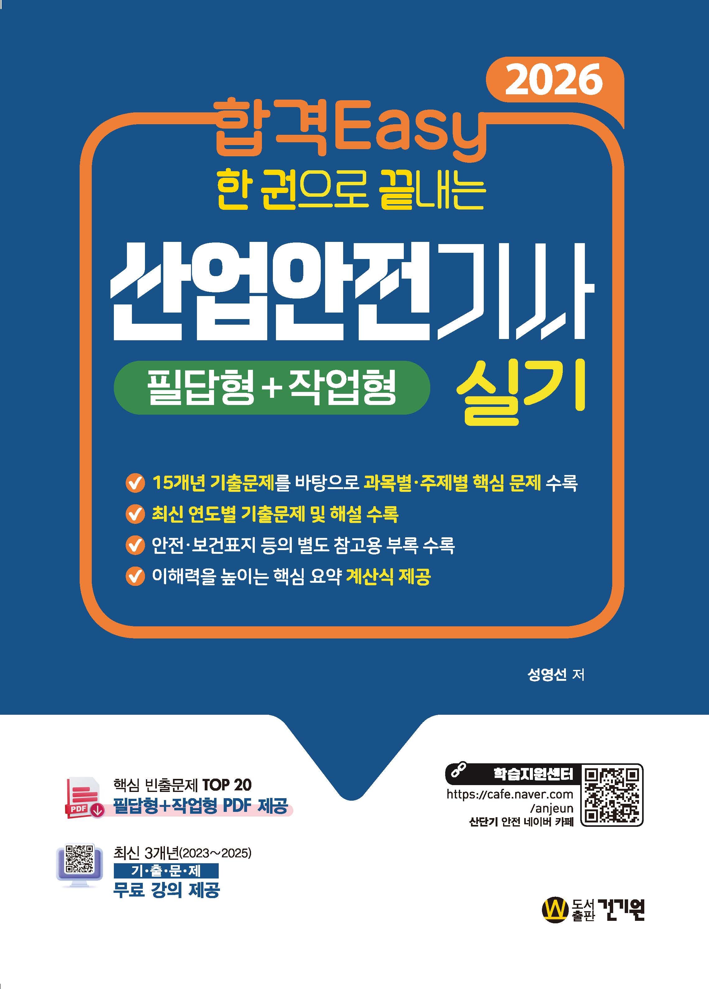 2026 합격Easy 한 권으로 끝내는 산업안전기사 실기(필답형+작업형)