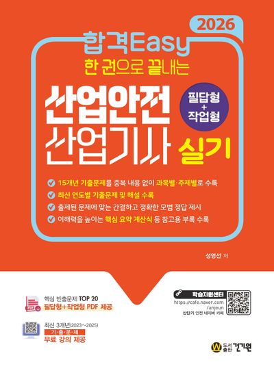 2026 합격Easy 한 권으로 끝내는 산업안전산업기사 실기(필답형+작업형) + 무료 강의