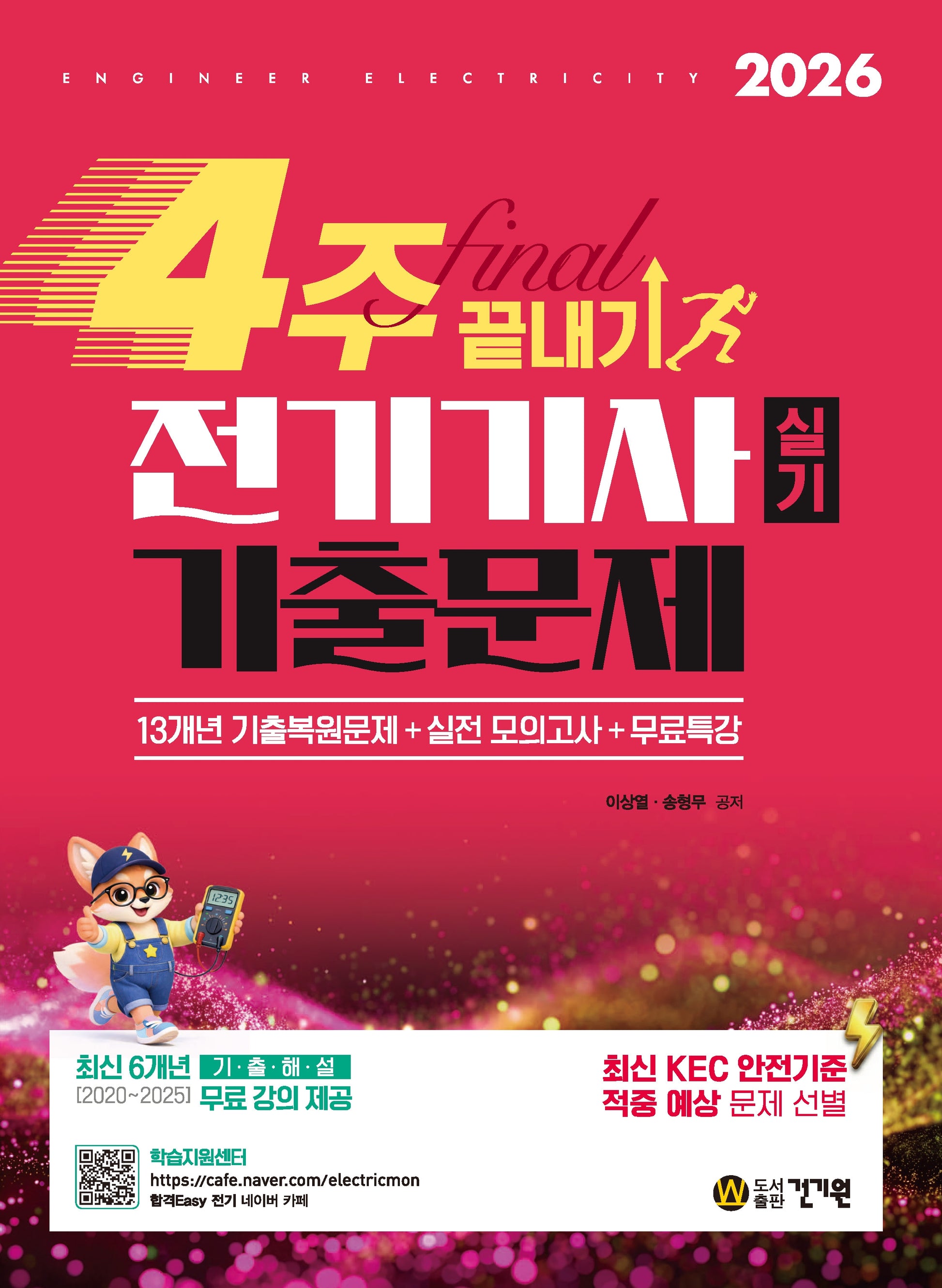 2026 4주 끝내기 전기기사 실기 기출문제 + 무료특강