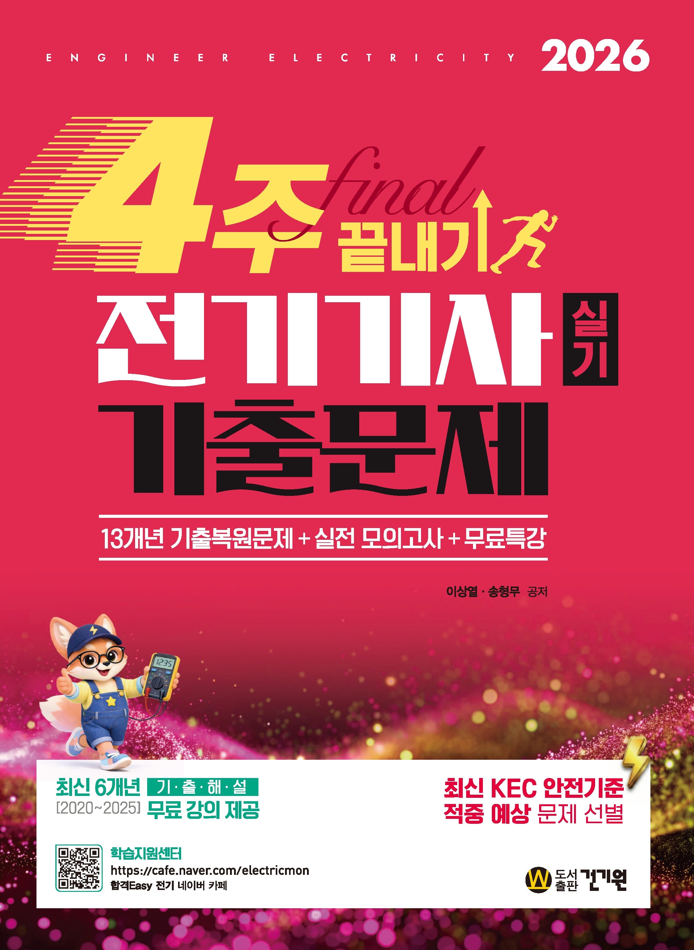2026 4주 끝내기 전기기사 실기 기출문제 + 무료특강