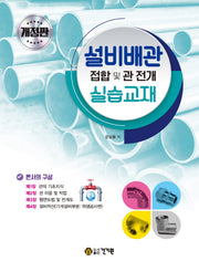설비배관 접합 및 관 전개 실습교재(개정판 5판)