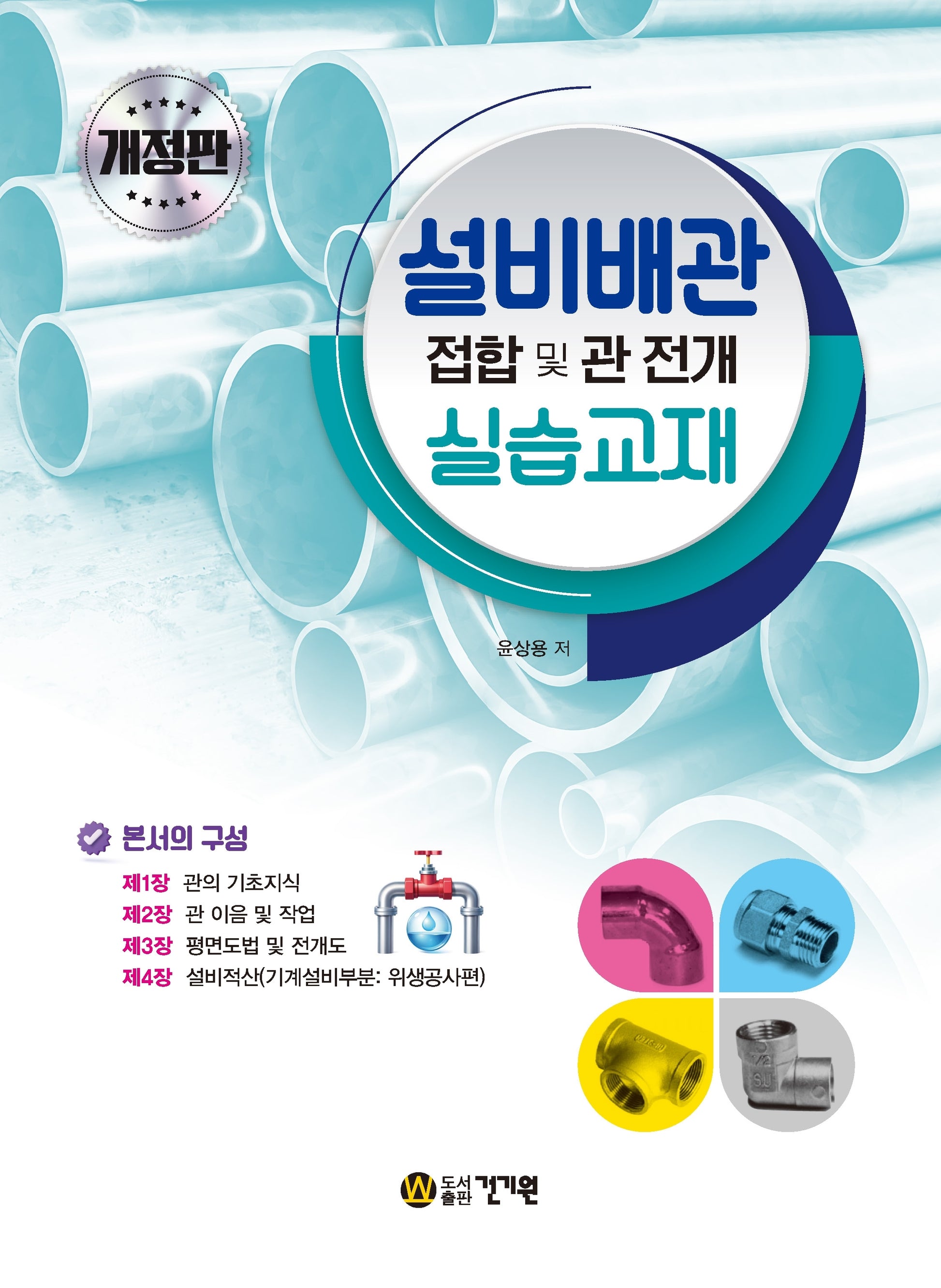 설비배관 접합 및 관 전개 실습교재(개정판 5판)