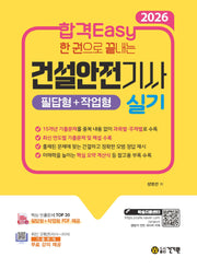 2026 합격Easy 한 권으로 끝내는 건설안전기사 실기(필답형+작업형) + 무료 강의
