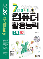 2026 합격Easy 7일 챌린지 컴퓨터활용능력 2급 필기+ 시크릿 노트