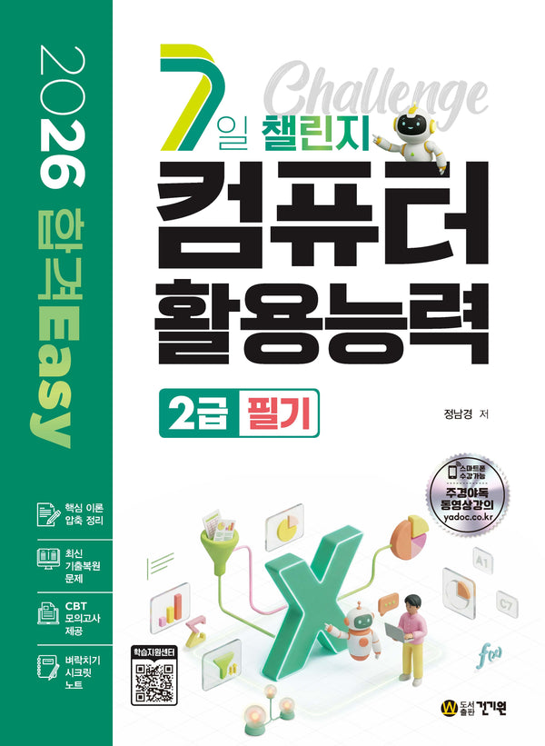 2026 합격Easy 7일 챌린지 컴퓨터활용능력 2급 필기+ 시크릿 노트
