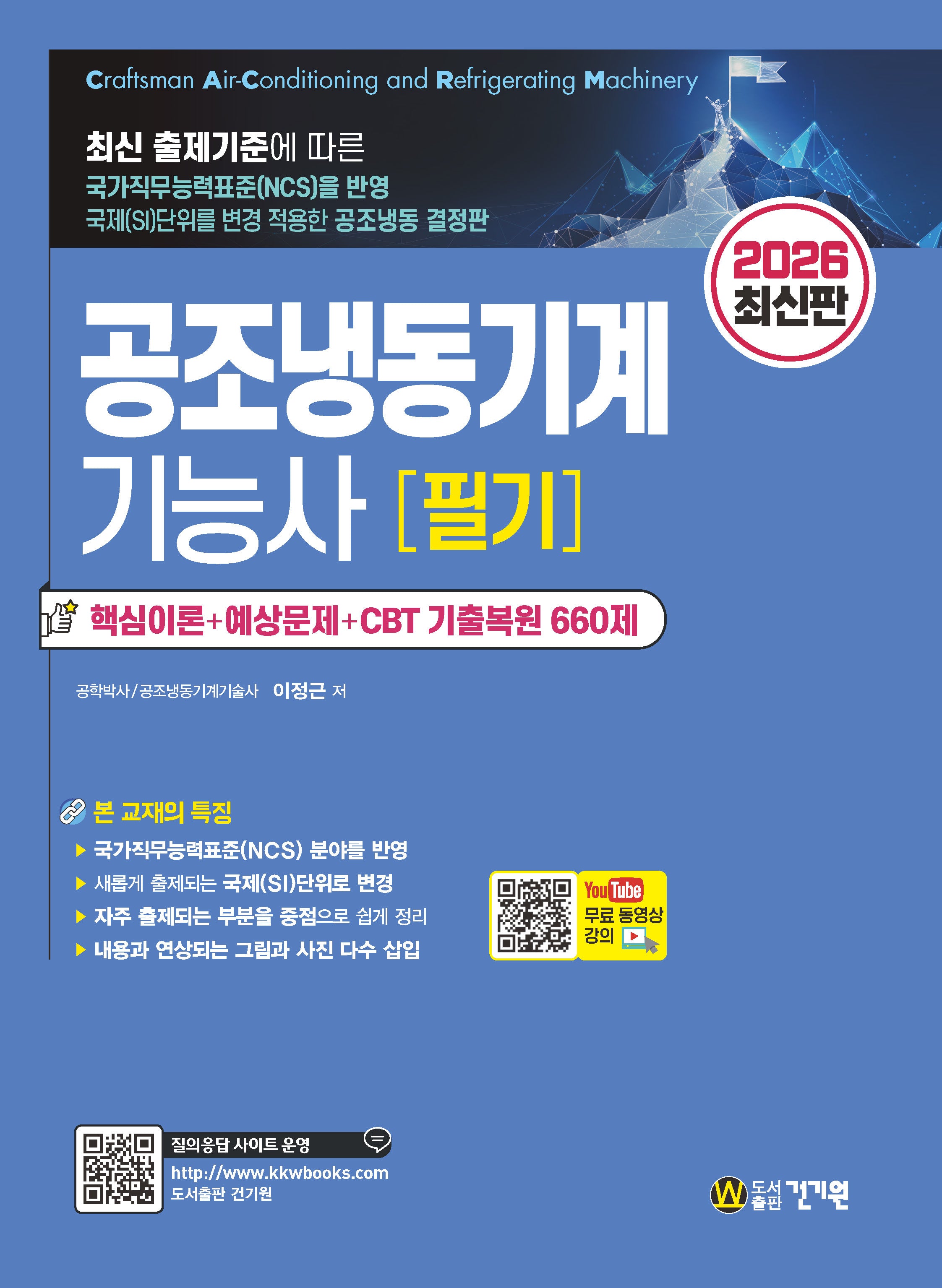 2026 공조냉동기계기능사 필기