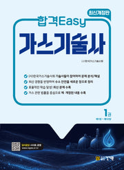 합격Easy 가스기술사 1(개정판 5판)