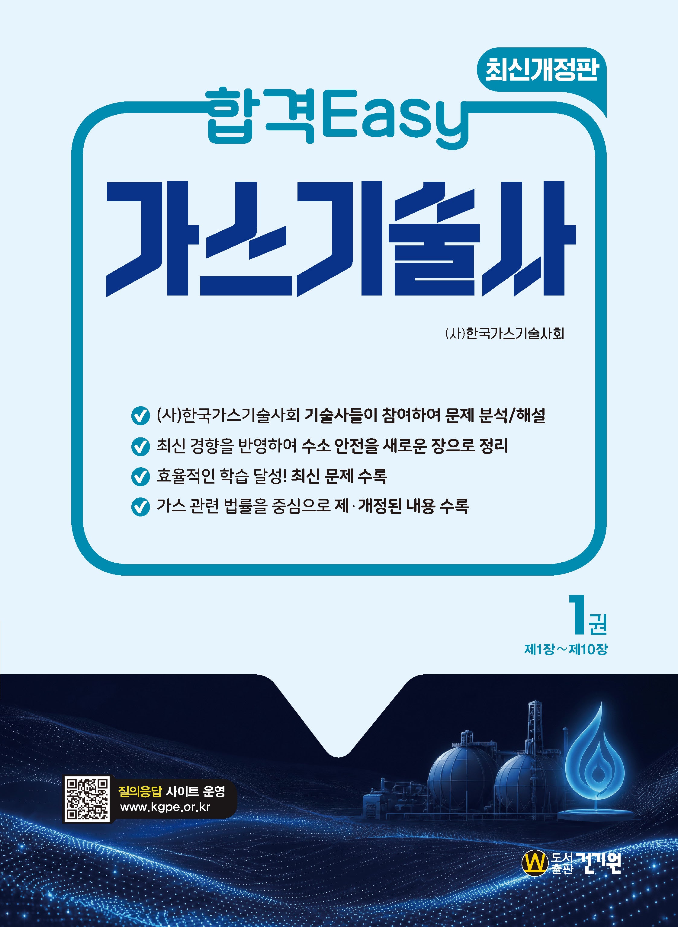 합격Easy 가스기술사 1(개정판 5판)