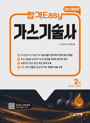 합격Easy 가스기술사 2(개정판 5판)