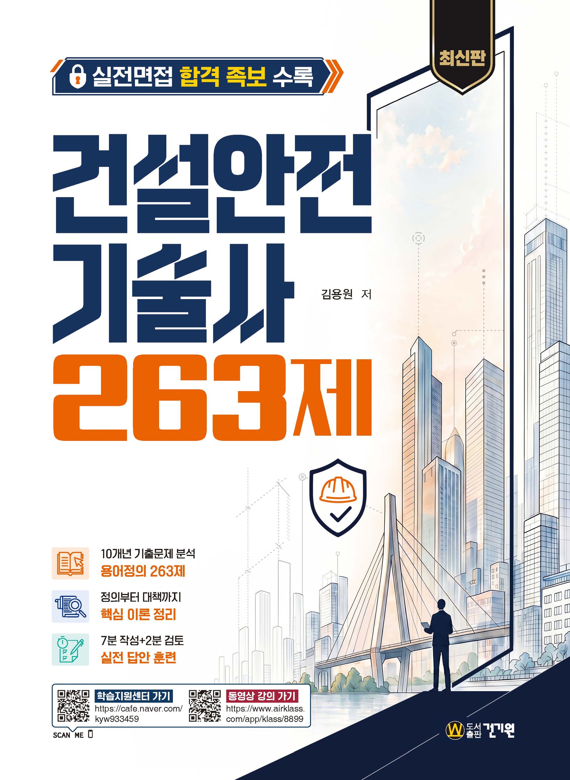 건설안전기술사 263제