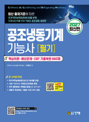 2027 공조냉동기계기능사 필기(개정판 4판)