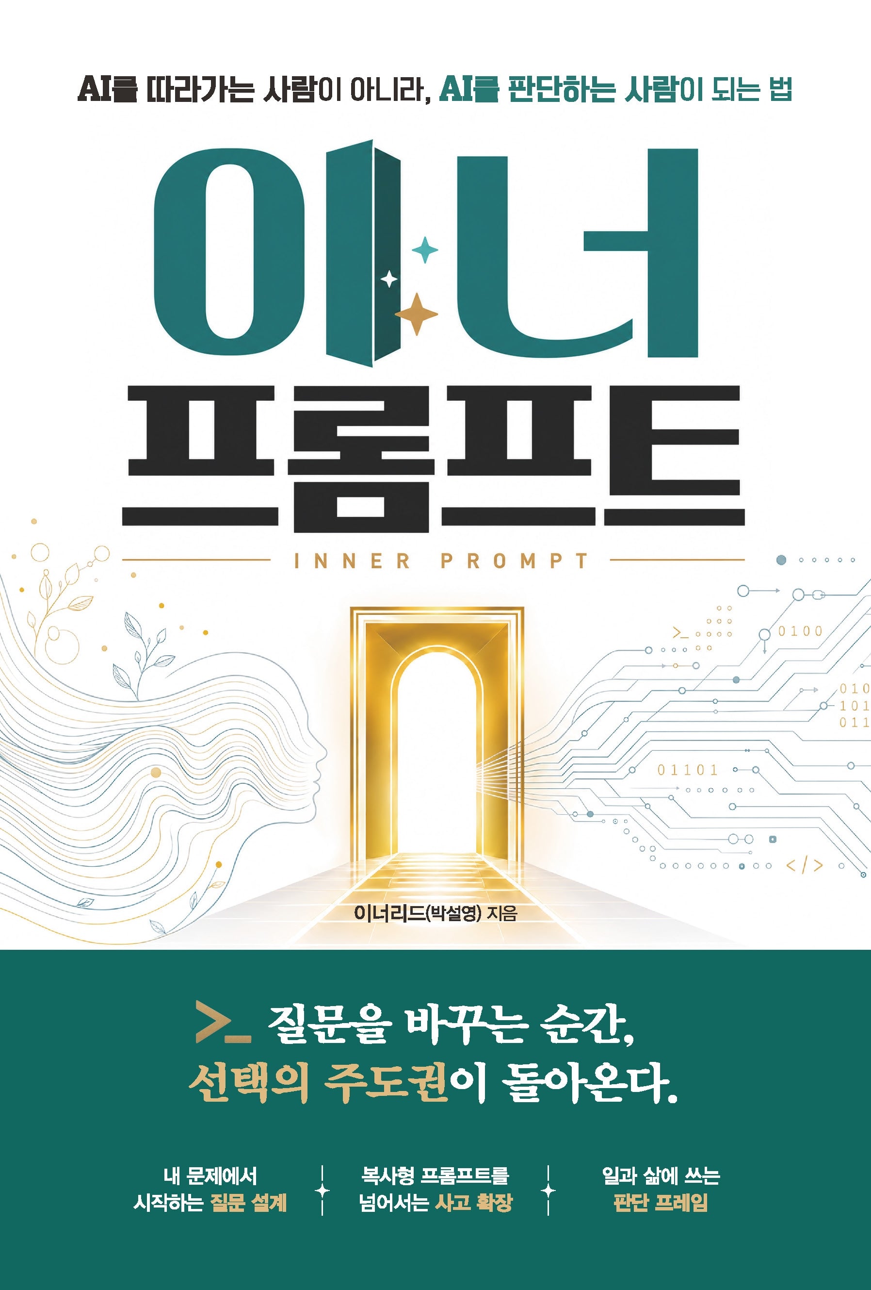 이너 프롬프트