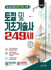 토질 및 기초기술사 249제+실전면접 합격 족보 수록