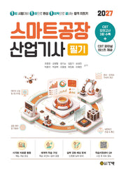 2027 건기원 스마트공장산업기사 필기