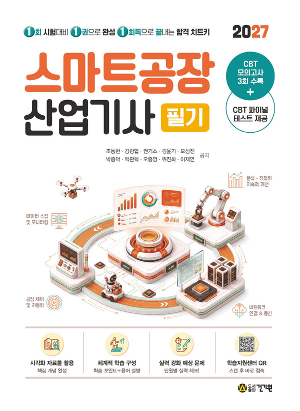 2027 건기원 스마트공장산업기사 필기