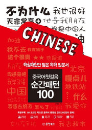 중국어첫걸음 순간패턴 100(CD1장포함)