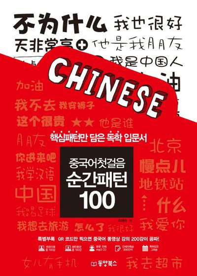 중국어첫걸음 순간패턴 100(CD1장포함)