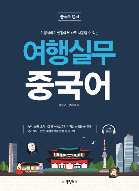 여행실무 중국어(중국어뱅크)