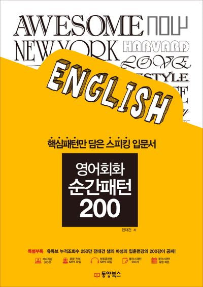 영어회화 순간패턴 200