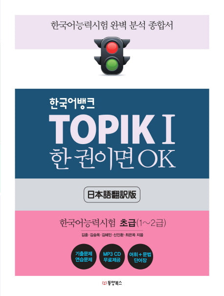 한국어뱅크 TOPIK 1 한 권이면 OK(일본어판): 한국어능력시험 초급(1~2급)(한국어뱅크)(CD1장포함)