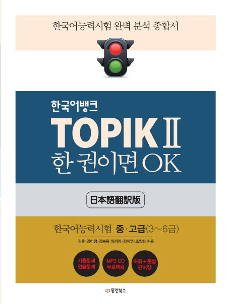 TOPIK 2 한 권이면 OK(일본어판): 한국어능력시험 중고급(3~6급)(한국어뱅크)(CD1장포함)