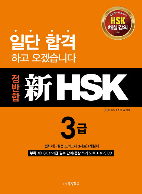 정반합 신HSK 3급(CD1장포함)