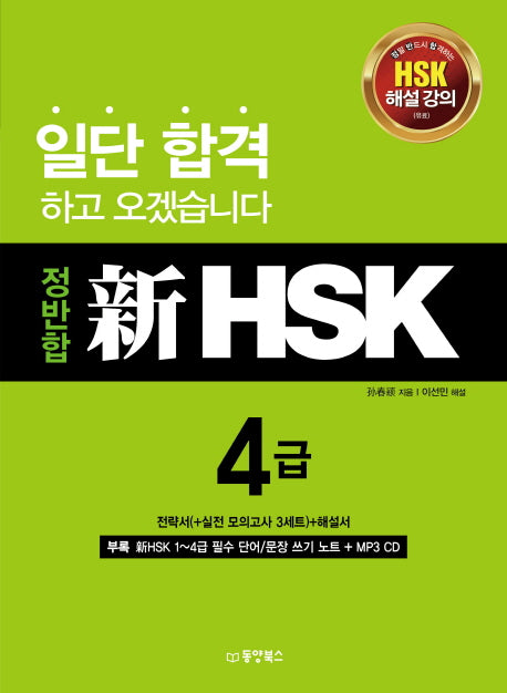 정반합 신HSK 4급(CD1장포함)