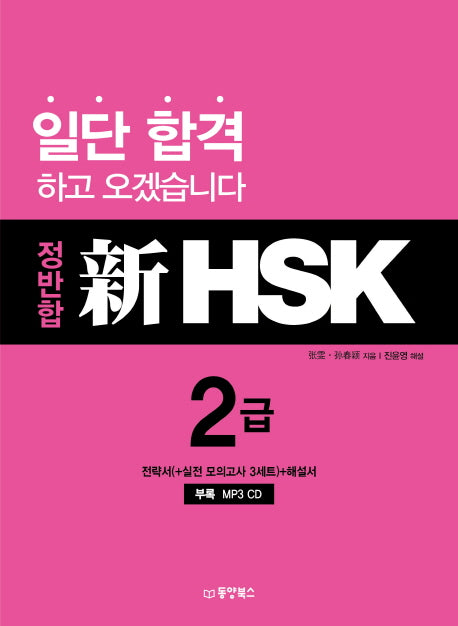 정반합 신HSK 2급(CD1장포함)