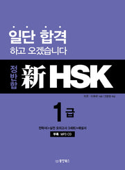 정반합 신HSK 1급(CD1장포함)