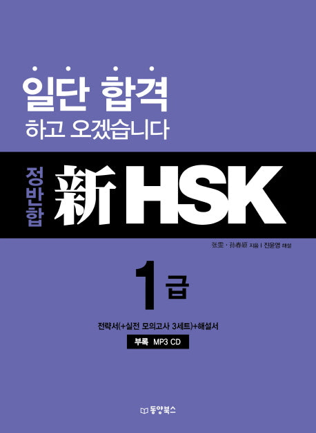 정반합 신HSK 1급(CD1장포함)