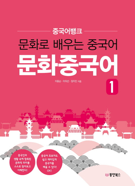 중국어뱅크 문화중국어 1