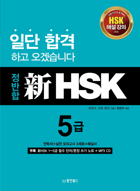정반합 신HSK 5급(CD1장포함)