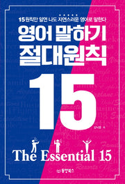 영어 말하기 절대원칙 15