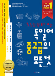 독일어 중고급의 모든 것(첫걸음 끝내고 보는)(CD1장포함)(첫걸음 시리즈)