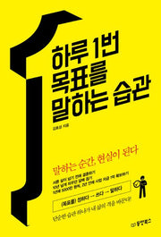 하루 1번 목표를 말하는 습관