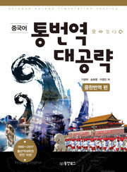 중국어 통번역 대공략: 중한번역편(CD1장포함)