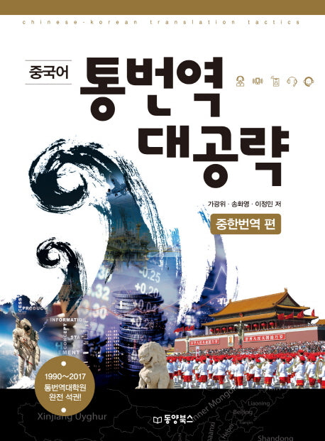 중국어 통번역 대공략: 중한번역편(CD1장포함)