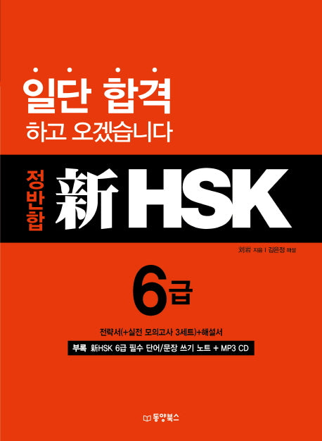정반합 신HSK 6급(CD1장포함)