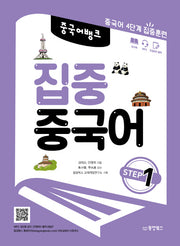 집중 중국어 Step 1(중국어뱅크)
