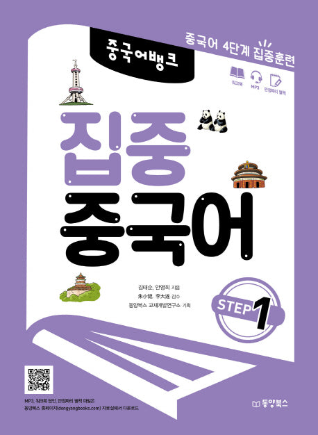 집중 중국어 Step 1(중국어뱅크)