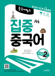 집중 중국어 Step 2(중국어뱅크)