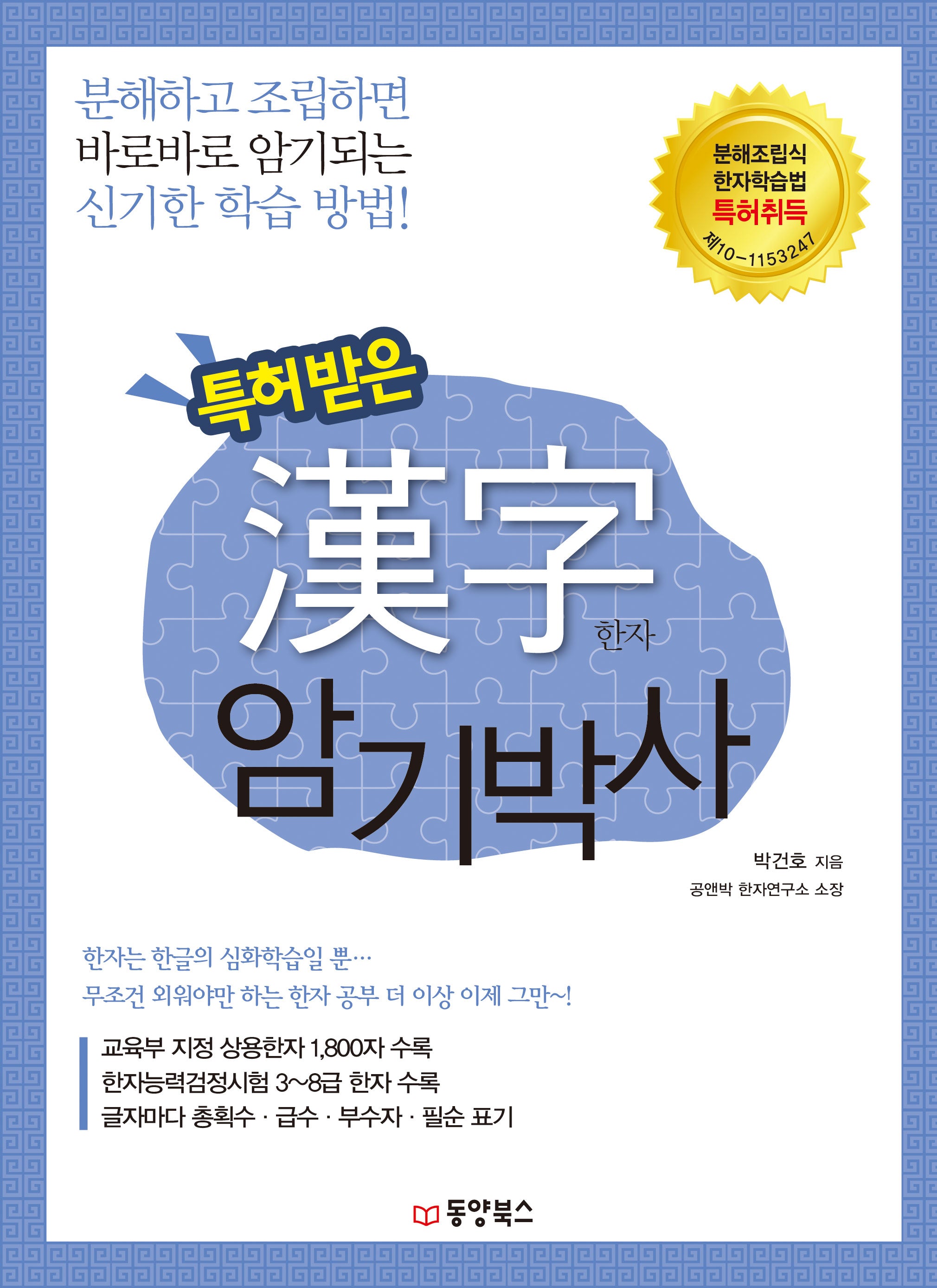 특허 받은 한자 암기박사